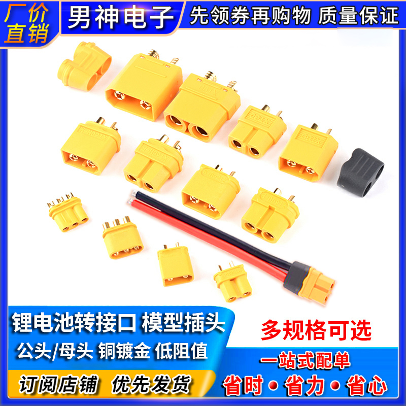 公母头xt30/60 MR30 xt90-S航模电调锂电池转接口插头