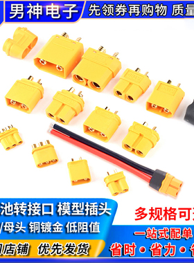 公母头xt30/60 MR30 xt90-S航模电调锂电池转接口插头