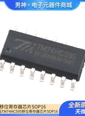 原装正品 TM74HC595 74HC595 移位寄存器芯片SOP16