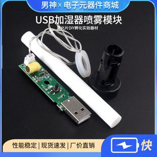 加湿器USB喷雾模块配件雾化片集成电路驱动线路板DIY孵化实验器材