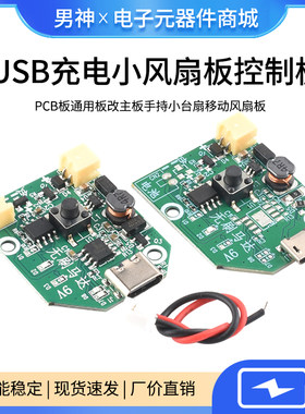 USB充电小风扇板控制板PCB板
