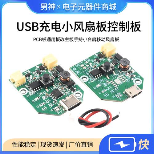 USB充电小风扇板控制板PCB板