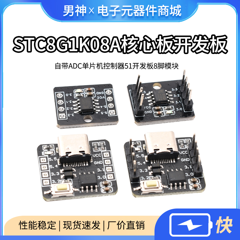STC8G1K08A核心板开发板