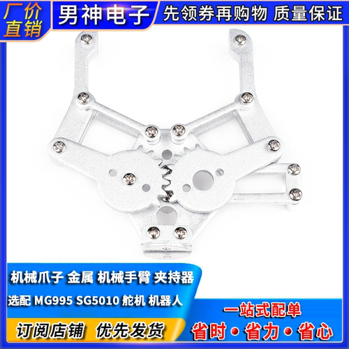 机械爪子 机械手臂 夹持器 金属 选配 MG995 SG5010 舵机 机器人