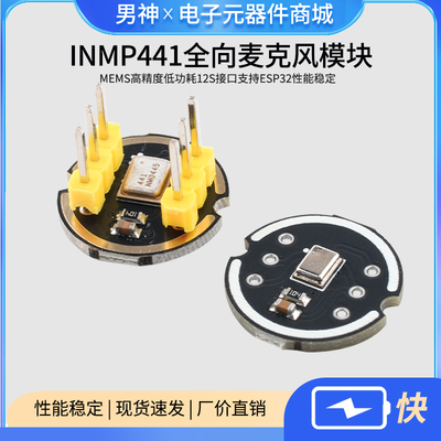 INMP441全向麦克风模块