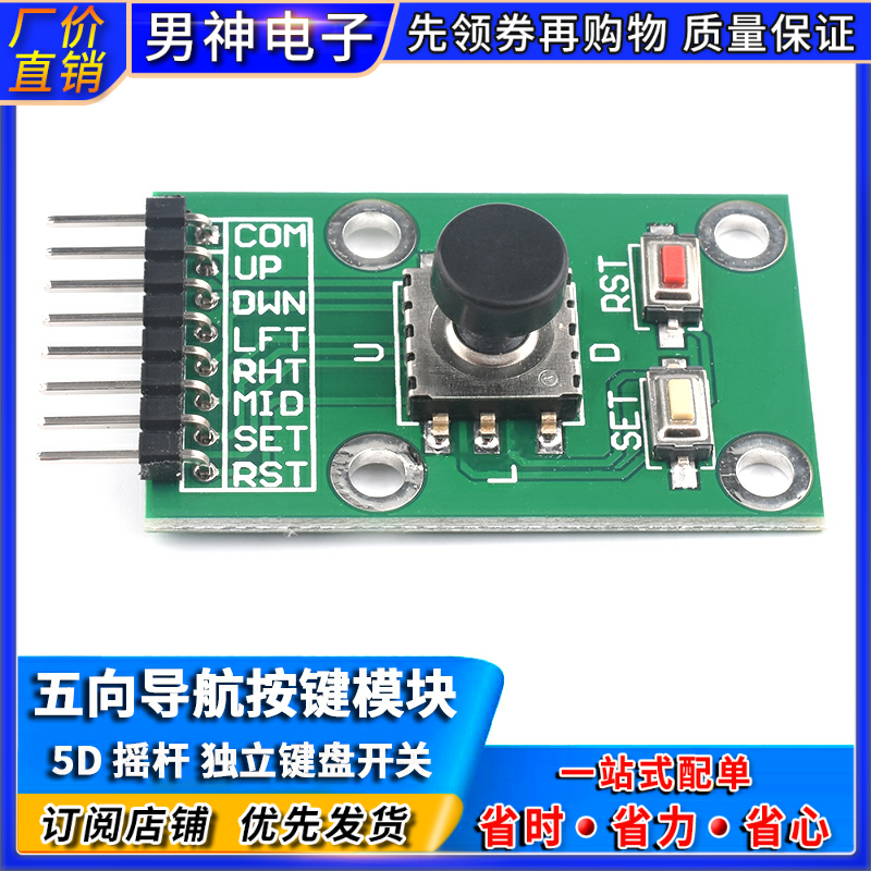 五向导航按键模块 5D摇杆单片机独立键盘开关