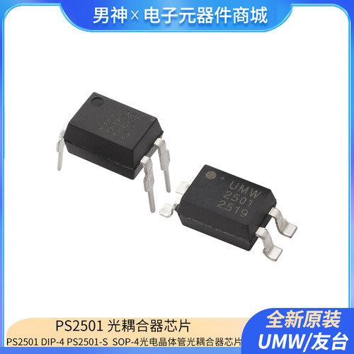 原装正品UMWPS2501DIP-4PS2501