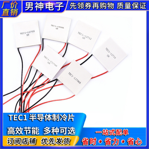 半导体制冷片diy车载冰箱