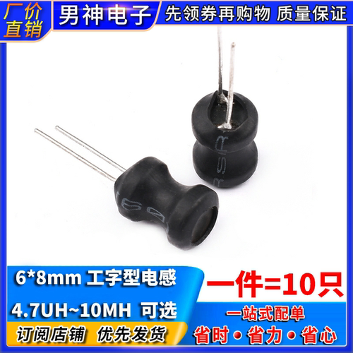 工字型6*8功率电感器线圈4.7UH