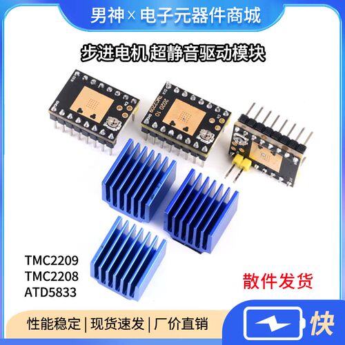 3D打印机配件 步进电机 超静音驱动模块TMC2209 TMC2208 ATD5833
