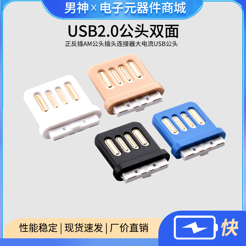 USB2.0双面插4P全塑A公焊线式