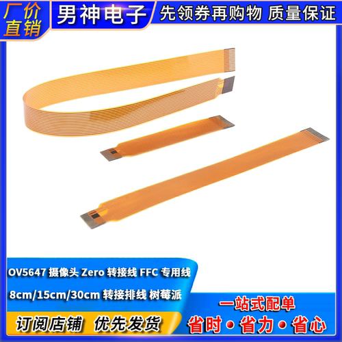 OV5647摄像头Zero转接线FFC专用线 转接排线8cm 15CM 30cm树莓派