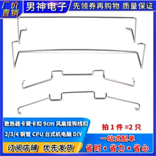 台式机电脑DIY 2/3/4铜管CPU散热器卡簧 扣具卡扣9cm风扇挂钩线扣