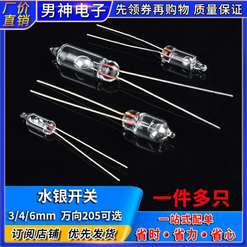 水银开关3/4/6MM万向205