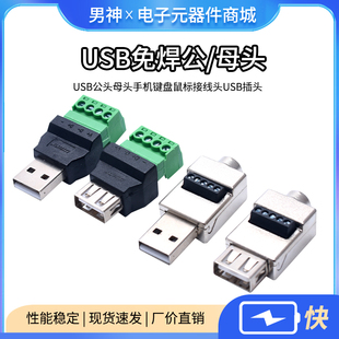 USB免焊插头usb公头母头手机键盘鼠标接线头USB插头