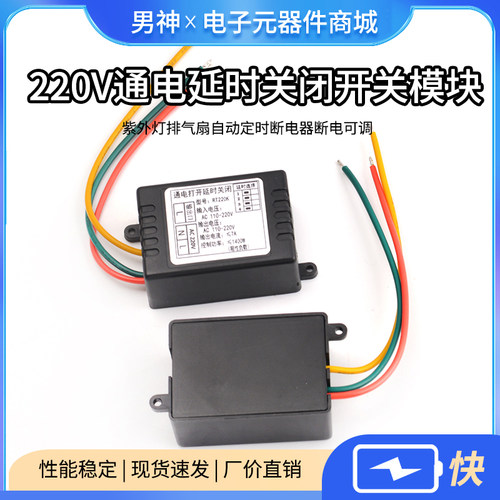 220V通电延时关闭开关模块