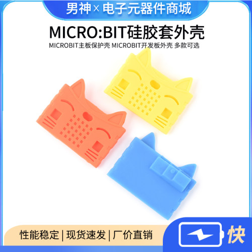 Microbit硅胶套外壳microbit