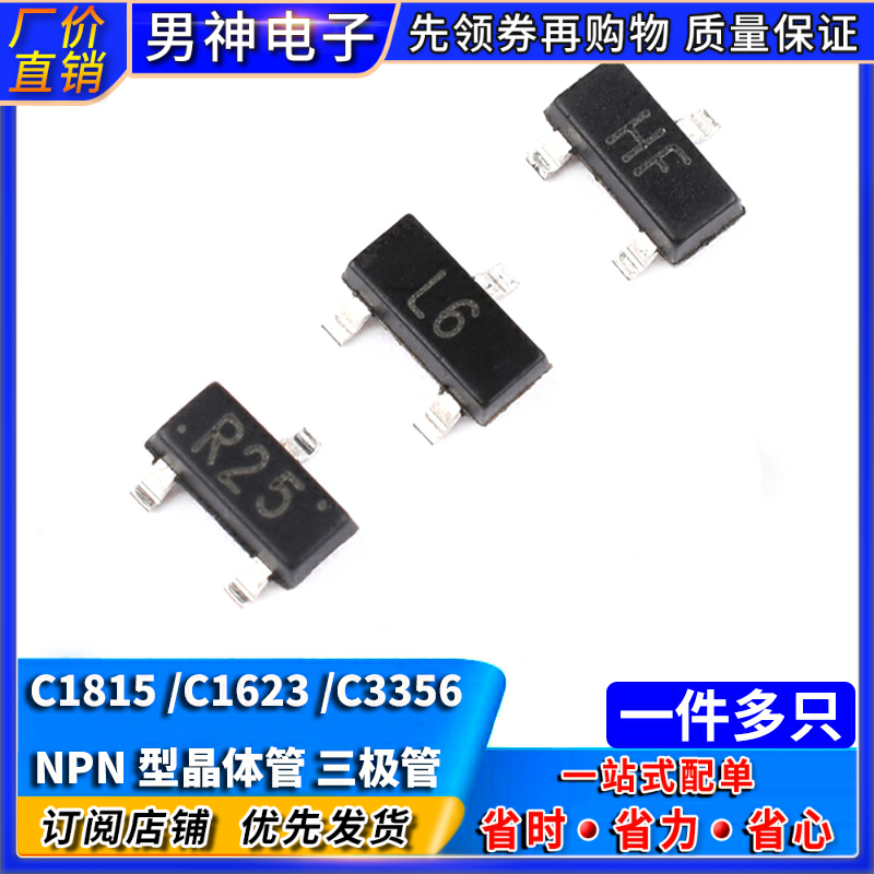 三极管C1815 2SC1623 2SC3356 NPN型晶体管 HF L6 R25贴片SOT-23