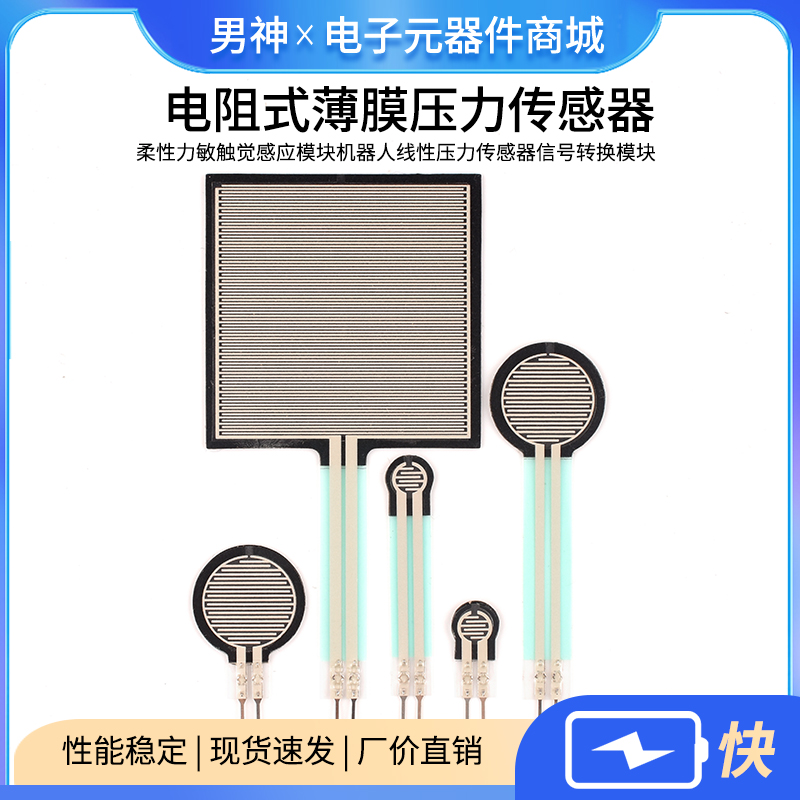 FSR402电阻式薄膜柔性力敏触觉