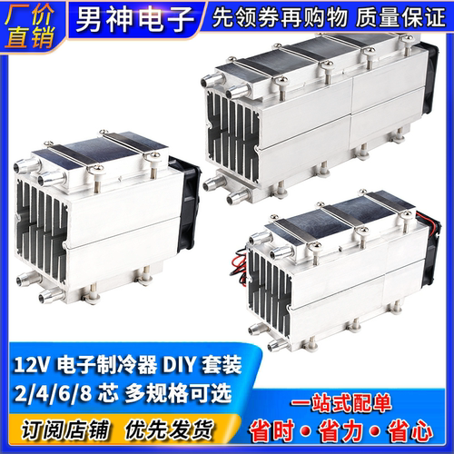 半导体制冷片大功率diy制冷小空调12v电子制冷器冷却设备冰箱降温