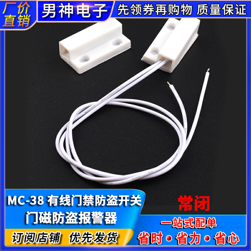 MC-38 GPS-23门磁防盗报警器/防盗器/窗户磁/有线门磁 门磁开关