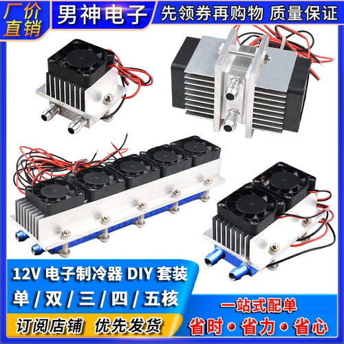 12V半导体制冷片套装降温