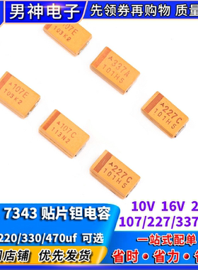 D型7343贴片钽电容100/220/330/470uf 10/16/25V107C227A337T447E