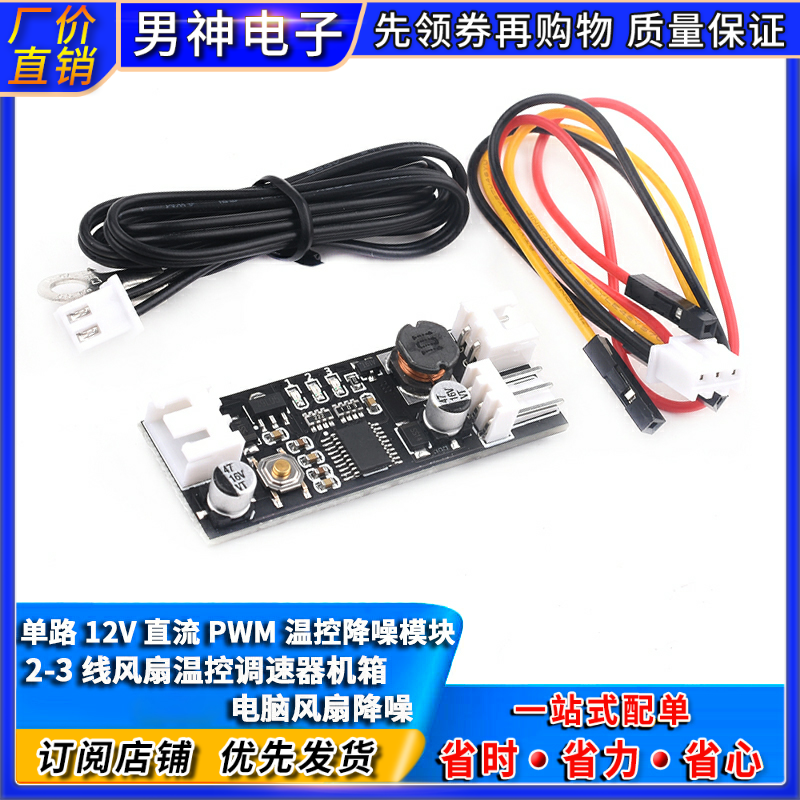 单路12V直流PWM 2-3线风扇温控调速器机箱 电脑风扇 温控降噪模块
