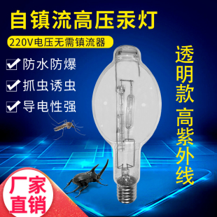 透明款自镇流汞灯抓捕虫蟋蟀蝈蝈飞蛾蝴蝶紫外白光灯诱大功率螺口