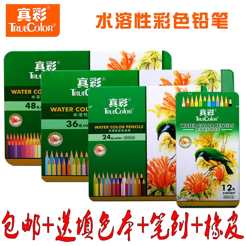 真彩4576水溶性彩色铅笔12色24色36色48色铁盒装学生儿童水溶彩铅