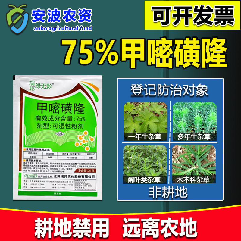农药除草剂75%甲嘧磺隆铁路公路仓库荒地封闭型杂树灌木除草烂根