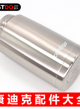 美国Contigo康迪克儿童吸管水杯400ml不锈钢保温杯身杯体原装杯筒