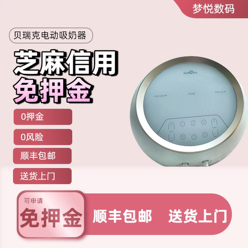 贝瑞克Spectra电动吸奶器租赁