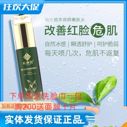 华清园梅片焕颜爽肤水舒缓修护补水保湿控油收缩毛孔喷雾护肤品