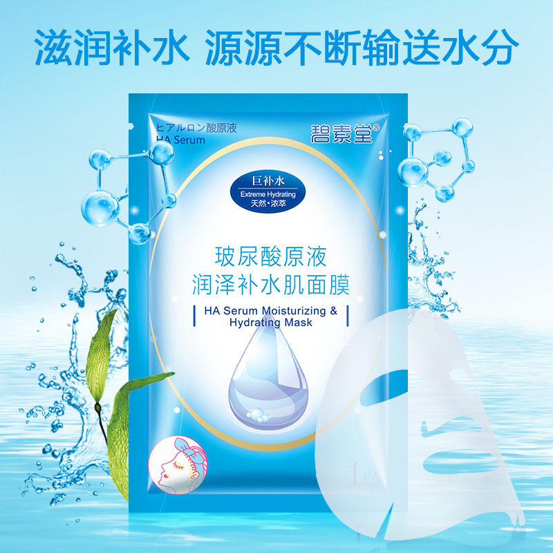 碧素堂玻尿酸钠润泽补水面膜