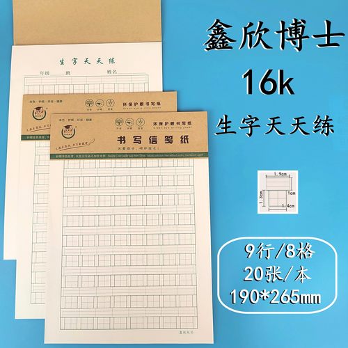 16K生字天天练硬笔天天练作品纸小学生练字本田字格拼音练习稿纸