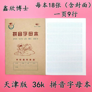 幼兒園數學簿36k小學生一年級123號生字本抄書本 拼音字母本天津版