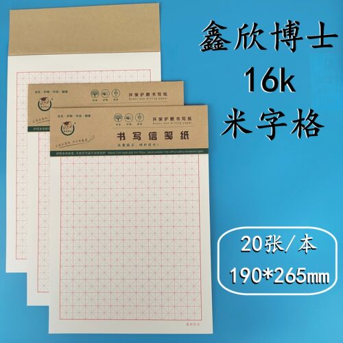 16K米字格红格子田字格方格纸钢笔练字本硬笔书法作品专用练字纸