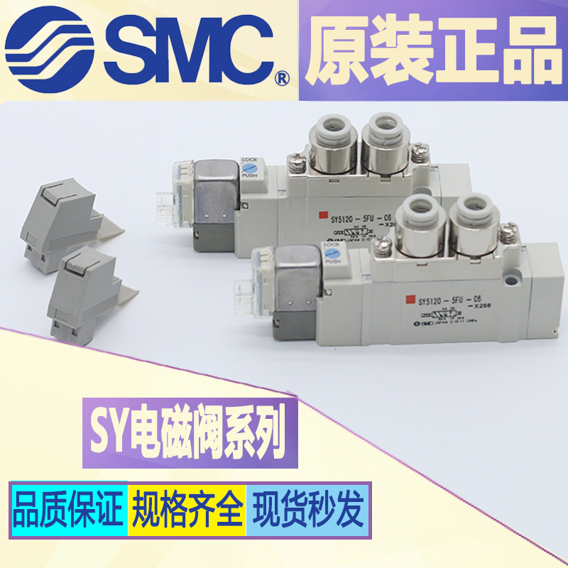 SMC电磁阀SY5120-1LZ-C8-F2*SY5120-3LD-C6-F SY5120-4LD-C6-F
