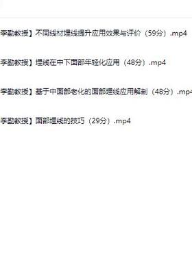 李勤基于中面部老化的面部埋线提升及技巧