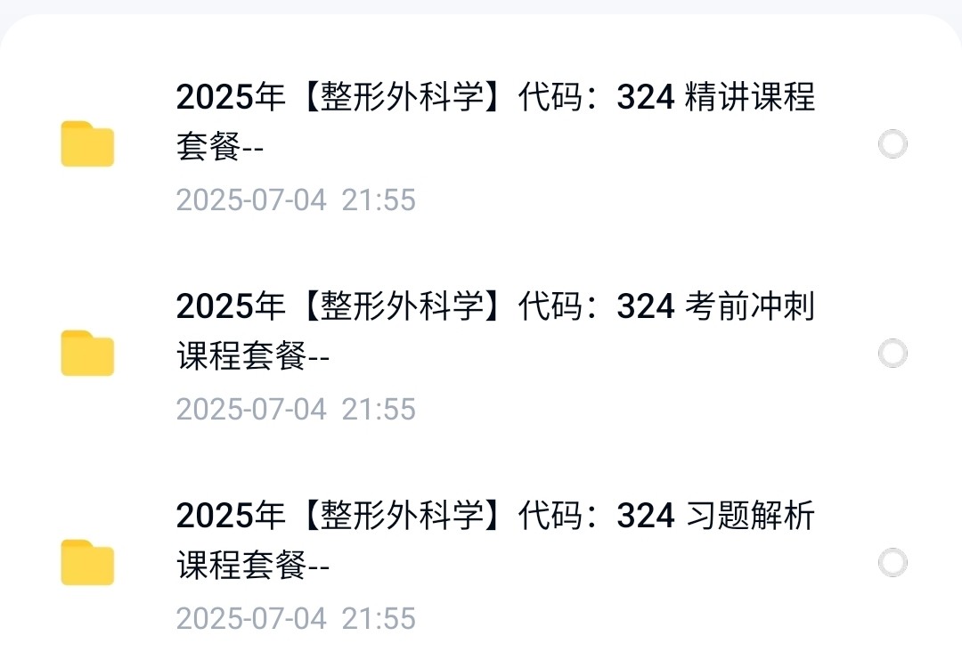 2025年324整形外科学中级职称精讲课程+习题精讲课程欣师网校图片