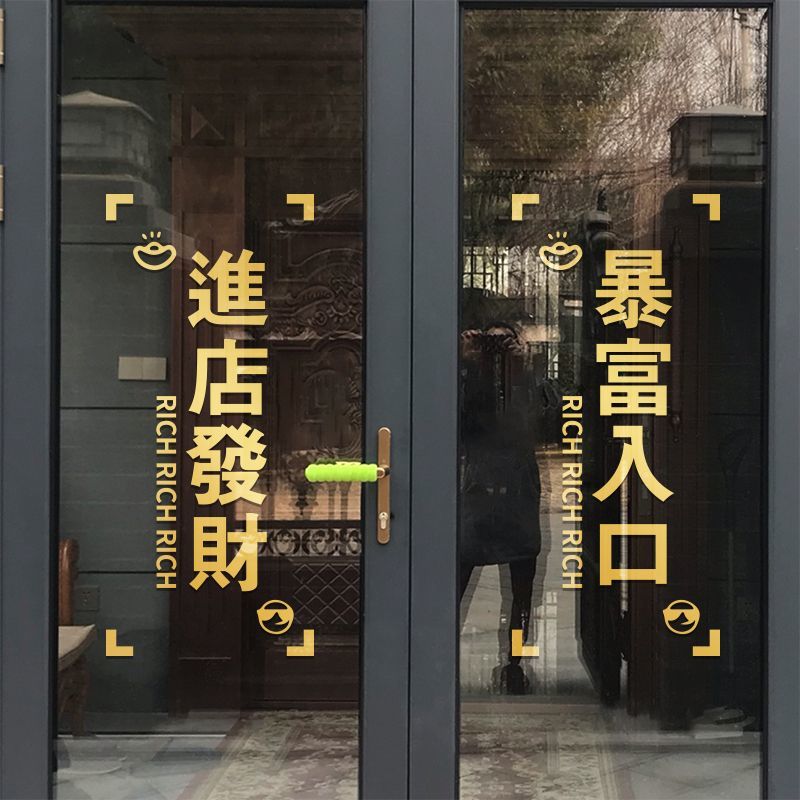 暴富入口创意玻璃门贴纸防撞