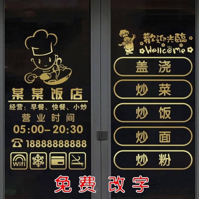 饭馆快餐店贴纸小吃铺餐厅玻璃门装饰贴画个性定制广告创意餐饮店图片
