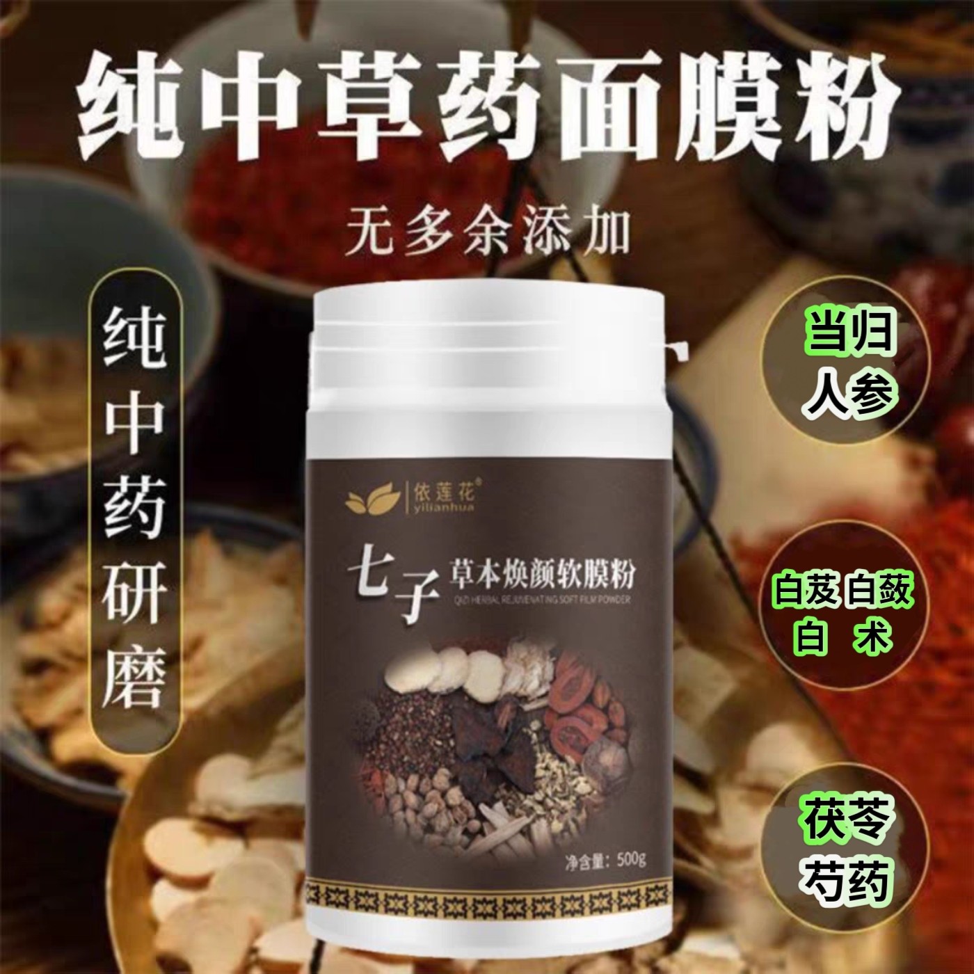七子白草本焕颜软膜粉美容院专用涂抹式护肤泥膜纯中药研磨面膜粉