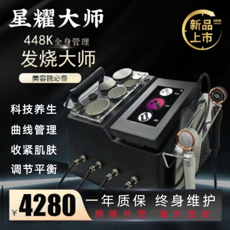 发烧大师448K控温仪理疗星耀大师