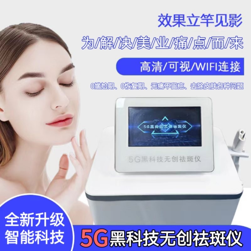 5G无创祛斑仪高清可视磁波秒斑脸部点疣肉粒脂肪粒无痕美容院仪器