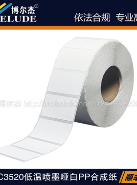 JET049-329/45x25MM爱普生QL派美亚Vipcolor贝迪低温喷墨哑白标签