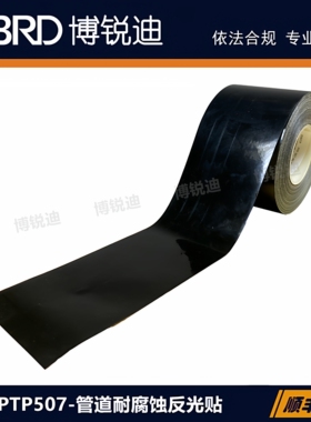 PTP-507-60-BK黑色可燃液体管道耐腐蚀反光贴博尔杰按需打印GB