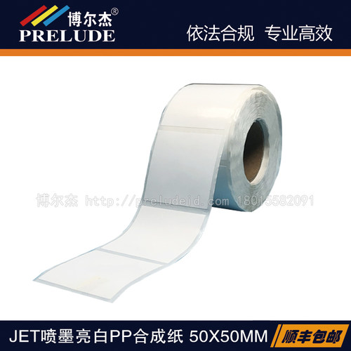 JET159-310/50X50MM爱普生QL派美亚Vipcolor贝迪-喷墨亮白标签