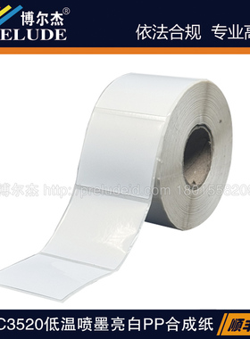 JET050-329/55X50MM爱普生QL派美亚Vipcolor贝迪低温喷墨哑白标签